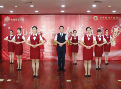 以禮賦能，服務先行——記我行與淮南市總工會聯合舉辦服務禮儀大賽