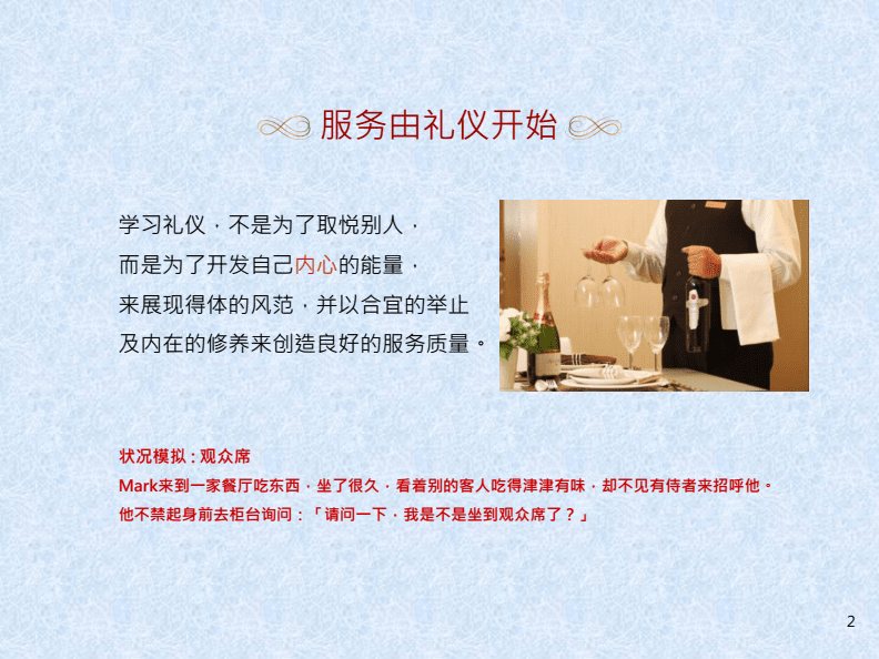 服務禮儀 現代服務業的核心競爭力