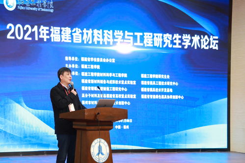 2021年福建省材料科學(xué)與工程研究生學(xué)術(shù)論壇在我校成功舉辦