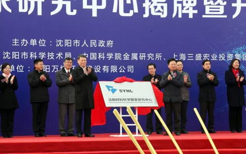 沈陽材料科學國家研究中心項目正式開工 開啟材料科學研究新篇章